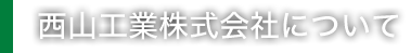 西山工業株式会社について