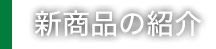 新製品のご紹介