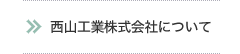 西山工業株式会社について