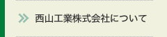 西山工業株式会社について