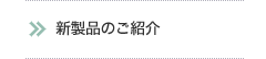 新製品のご紹介