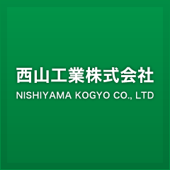 西山工業株式会社